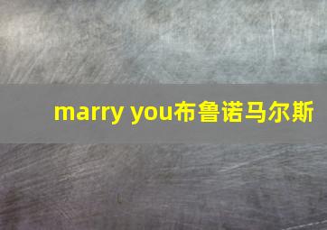 marry you布鲁诺马尔斯